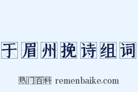 于眉州挽诗组词是什么意思的图片